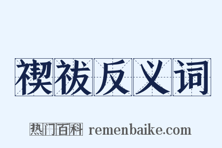 禊祓反义词是什么意思的图片
